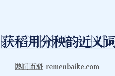 获稻用分秧韵近义词是什么意思的图片